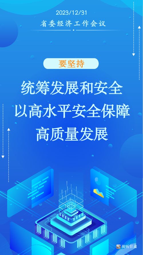 微海報丨甘肅2024年經濟社會發展工作“十要”行動指南解讀
