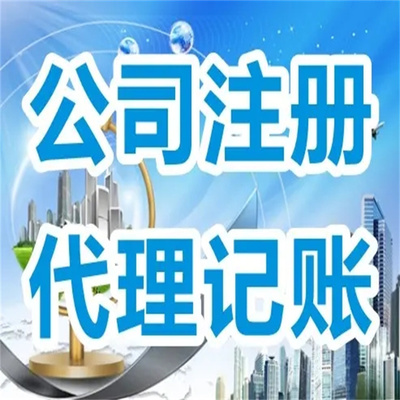 龍洞公司注冊電話及代理記賬服務詳解