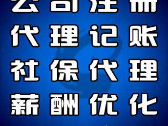 專業便捷的企業服務解決方案 河北大廠、香河、燕郊公司注冊與代理記賬