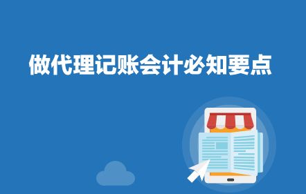 代理記賬會計必知要點 專業服務，合規高效