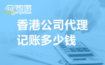 香港公司代理記賬服務(wù)費用詳解與收費標(biāo)準(zhǔn)