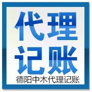 德陽什邡代理記賬服務(wù)選擇指南 如何找到靠譜的合作伙伴