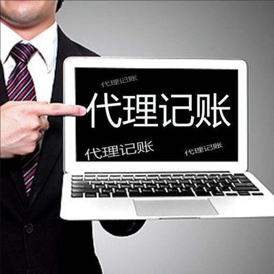 客戶至上 為何代理記賬與誠(chéng)啟代辦資質(zhì)服務(wù)是您的最佳選擇？